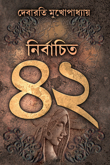 NIRBACHITO 42 (Bengali, Hardcover, Debarati Mukhopadhyay)