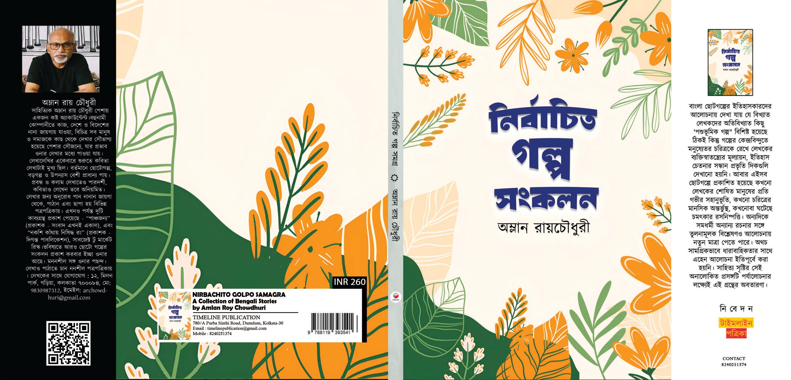 Nirbachito Golpo Somogro [Amlan Roy Chowdhuri]