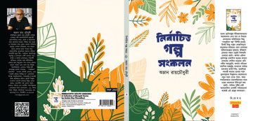 Nirbachito Golpo Somogro [Amlan Roy Chowdhuri]