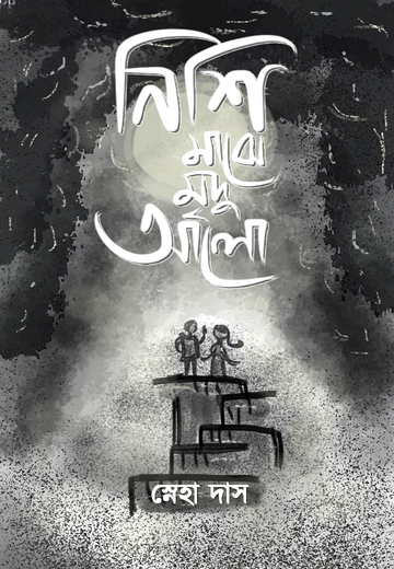 NISHI MAJHE MRIDU AALO [SNEHA DAS]