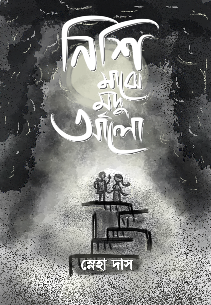 NISHI MAJHE MRIDU AALO [SNEHA DAS]