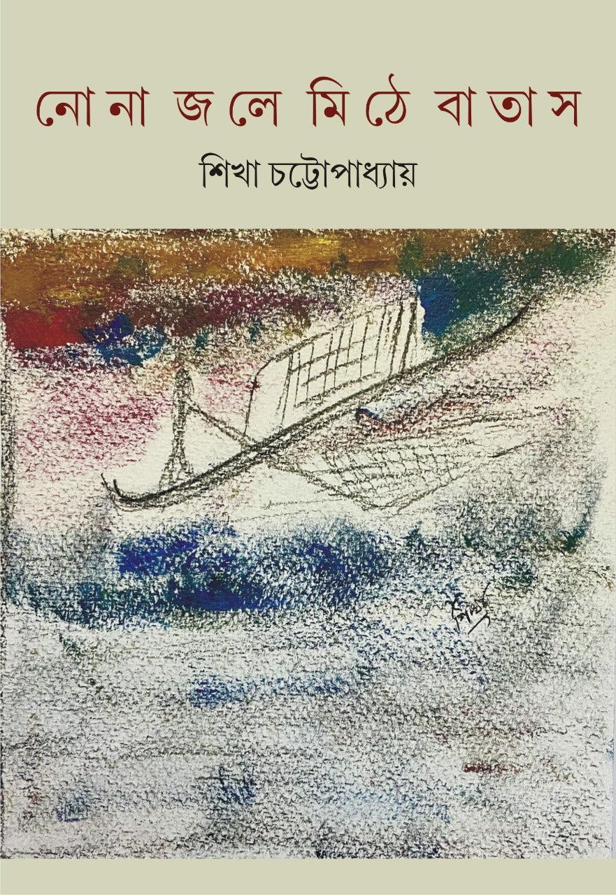 NONA JOLE MITHE BATAS [Sikha Chattopadhyay]