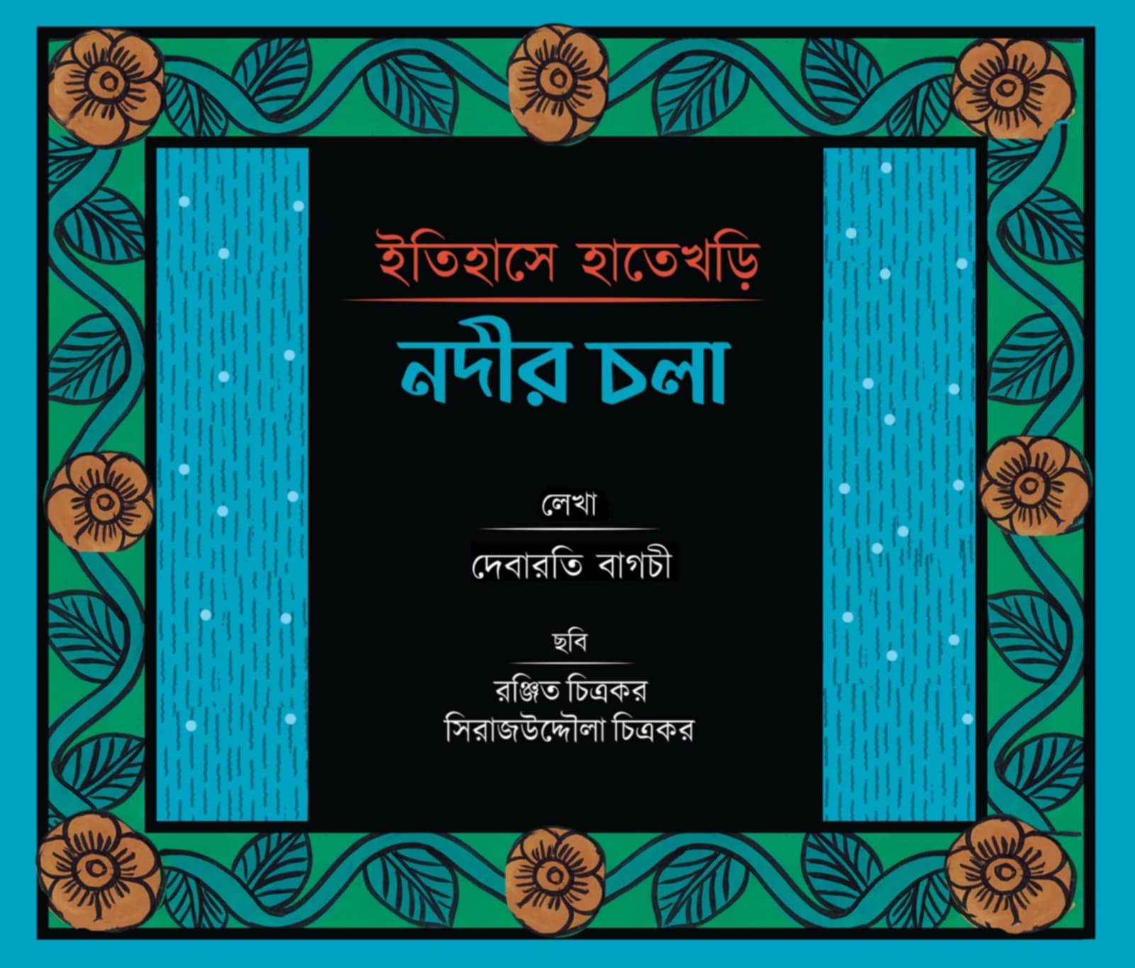 Itihase Hatekhori : Nodir Chala [Debarati Bagchi]