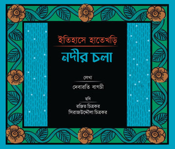 Itihase Hatekhori : Nodir Chala [Debarati Bagchi]