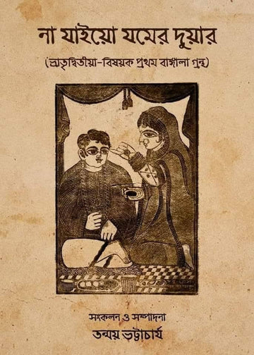 Na Jaiyo Jomer Duar [Com. & Ed. Tanmay Bhattacharya] || না যাইয়ো যমের দুয়ার [সংকলন ও সম্পাদনা : তন্ময় ভট্টাচার্য]