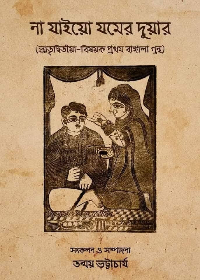 Na Jaiyo Jomer Duar [Com. & Ed. Tanmay Bhattacharya] || না যাইয়ো যমের দুয়ার [সংকলন ও সম্পাদনা : তন্ময় ভট্টাচার্য]