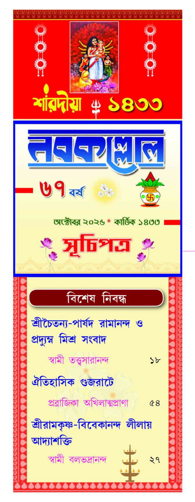Sharodiya Nabakallol 1433 (2026) || শারদীয়া নবকল্লোল ১৪৩৩ (২০২৬) || Nabokallol Pujabarshiki 1433 – (Paperback 2026)
