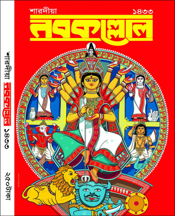 Sharodiya Nabakallol 1433 (2026) || শারদীয়া নবকল্লোল ১৪৩৩ (২০২৬) || Nabokallol Pujabarshiki 1433 – (Paperback 2026)