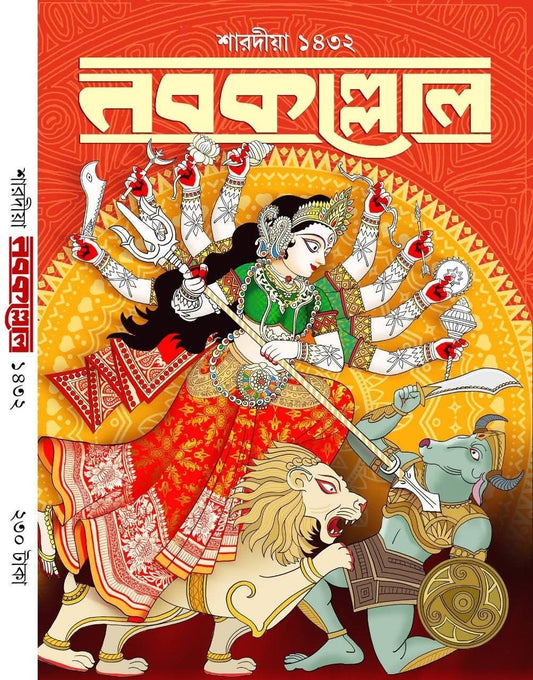 Sharodiya Nabakallol 1432 (2025) || শারদীয়া নবকল্লোল ১৪৩২ (২০২৫) || Nabokallol Pujabarshiki 1432 – (Paperback 2025)