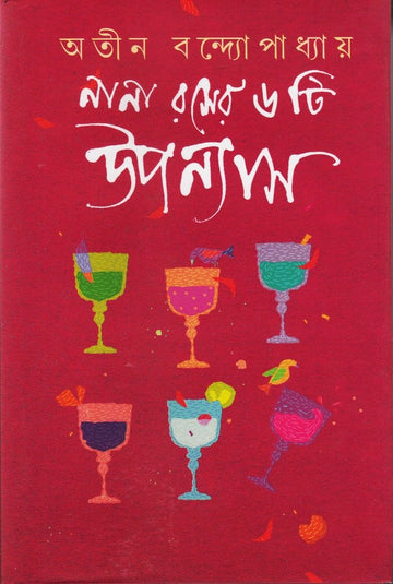 Nana Roser 6 ti Upanyas (BENGALI, HARDCOVER, Atin Bandopadhyay)