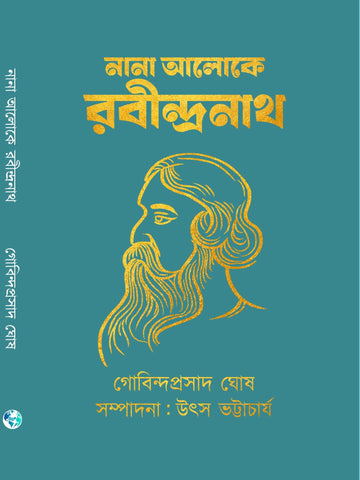 Nana Alokey Rabindranath [Gobindra Prasad Ghosh] || নানা আলোকে রবীন্দ্রনাথ [গোবিন্দপ্রসাদ ঘোষ]