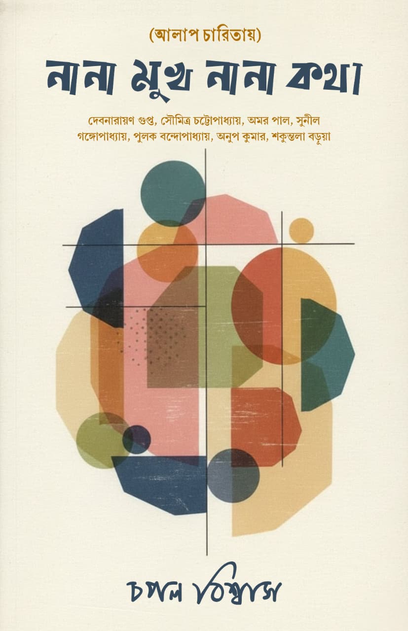 Alapcharitay Nana Mukh Nana Kotha [Chapal Biswas]