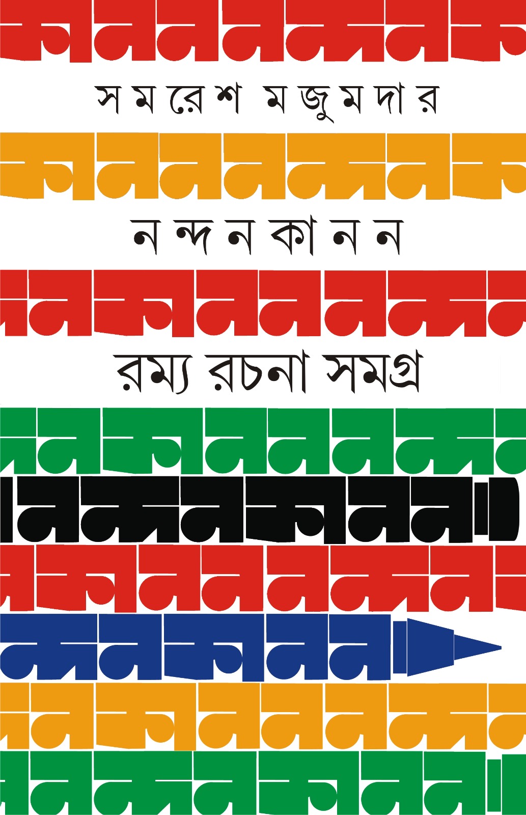 Nandankanan : Ramya Rachana Sangraha [Samaresh Majumdar]