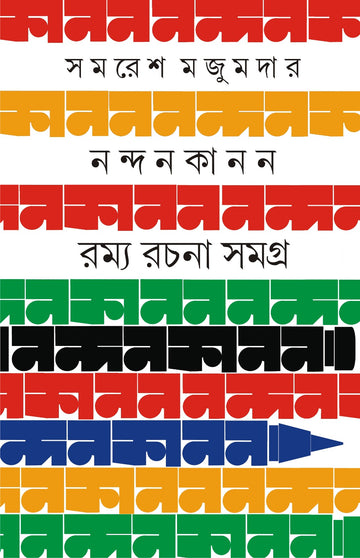Nandankanan : Ramya Rachana Sangraha [Samaresh Majumdar]