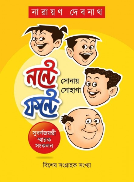 Nante Fante Sonay Sohaga  (Hardcover, Bengali, NARAYAN DEBNATH)