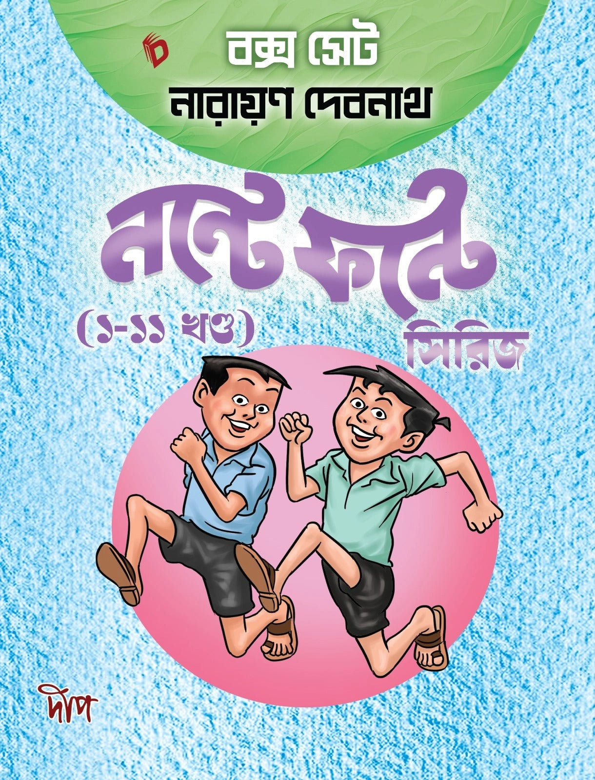 Nante Fante Box Set Series (Vol 1-11) [Narayan Debnath] || নন্টে ফন্টে বক্স সেট সিরিজ (১-১১ খণ্ড) [নারায়ণ দেবনাথ]