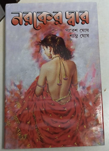 Naraker Dwar [Paresh Ghosh, Shanto Ghosh]