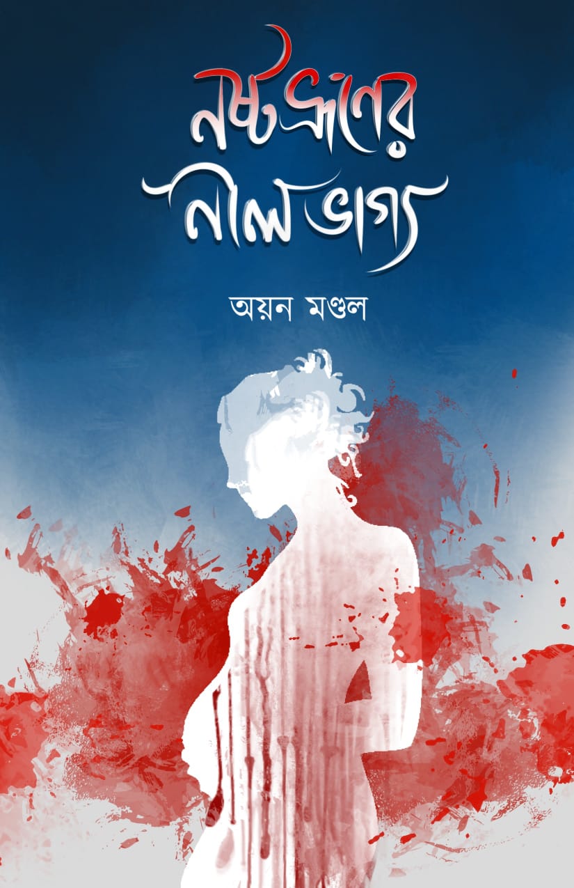 NOSTO BHRUNER NIL BHAGYA (Bengali, Paperback, Hardcover)
