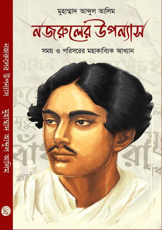 Nazrul-er Akhyan : Samay O Parisarer Mahakabyik Akhyan [Muhammad Abdul Alim]