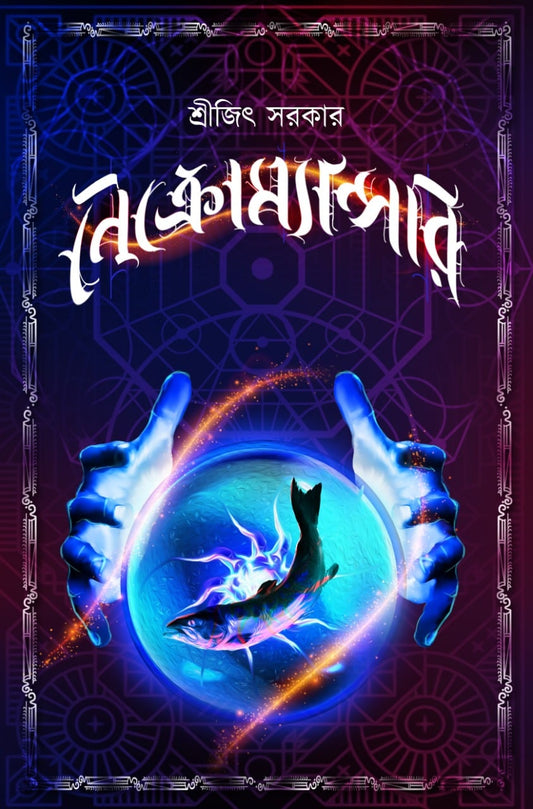 Necromancer (Bengali, Paperback, Shreejit Sarkar)