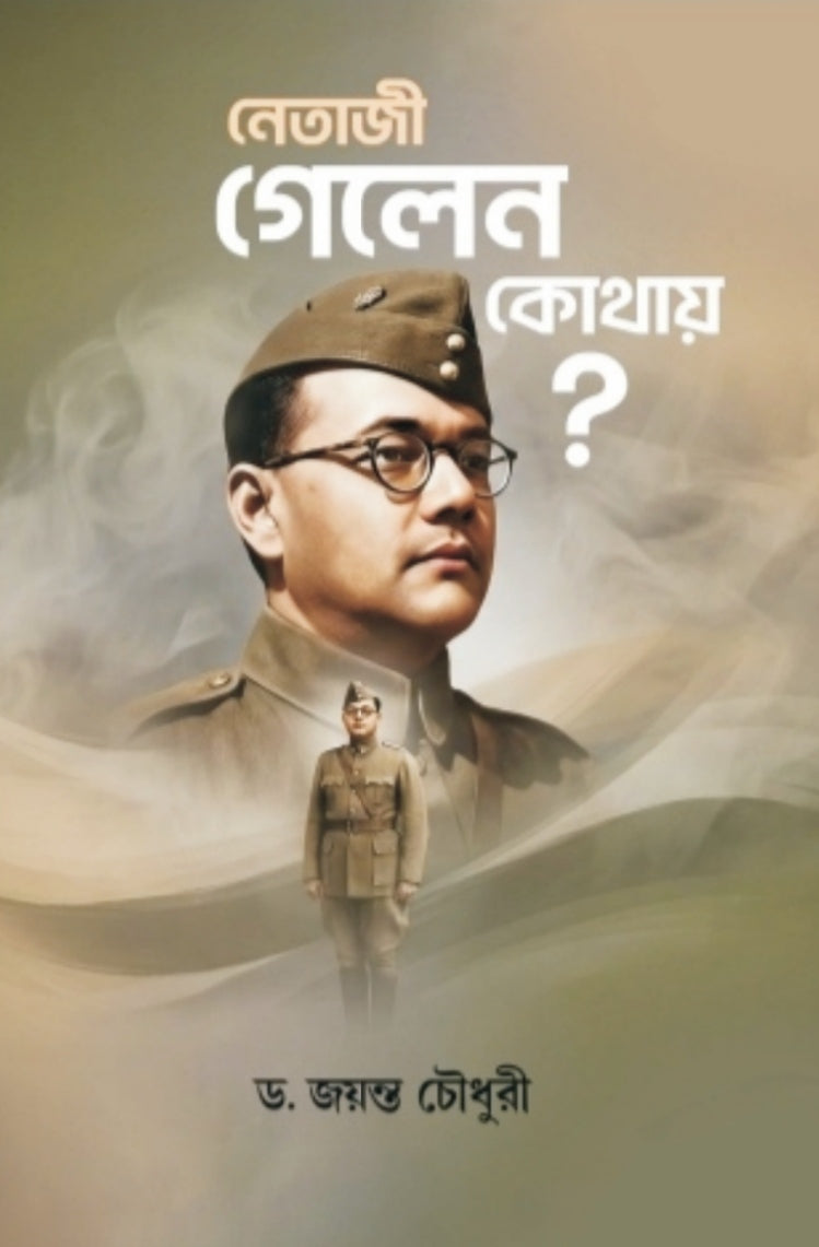 Netaji Gelen Kothay [Dr. Jayanta Chowdhury]