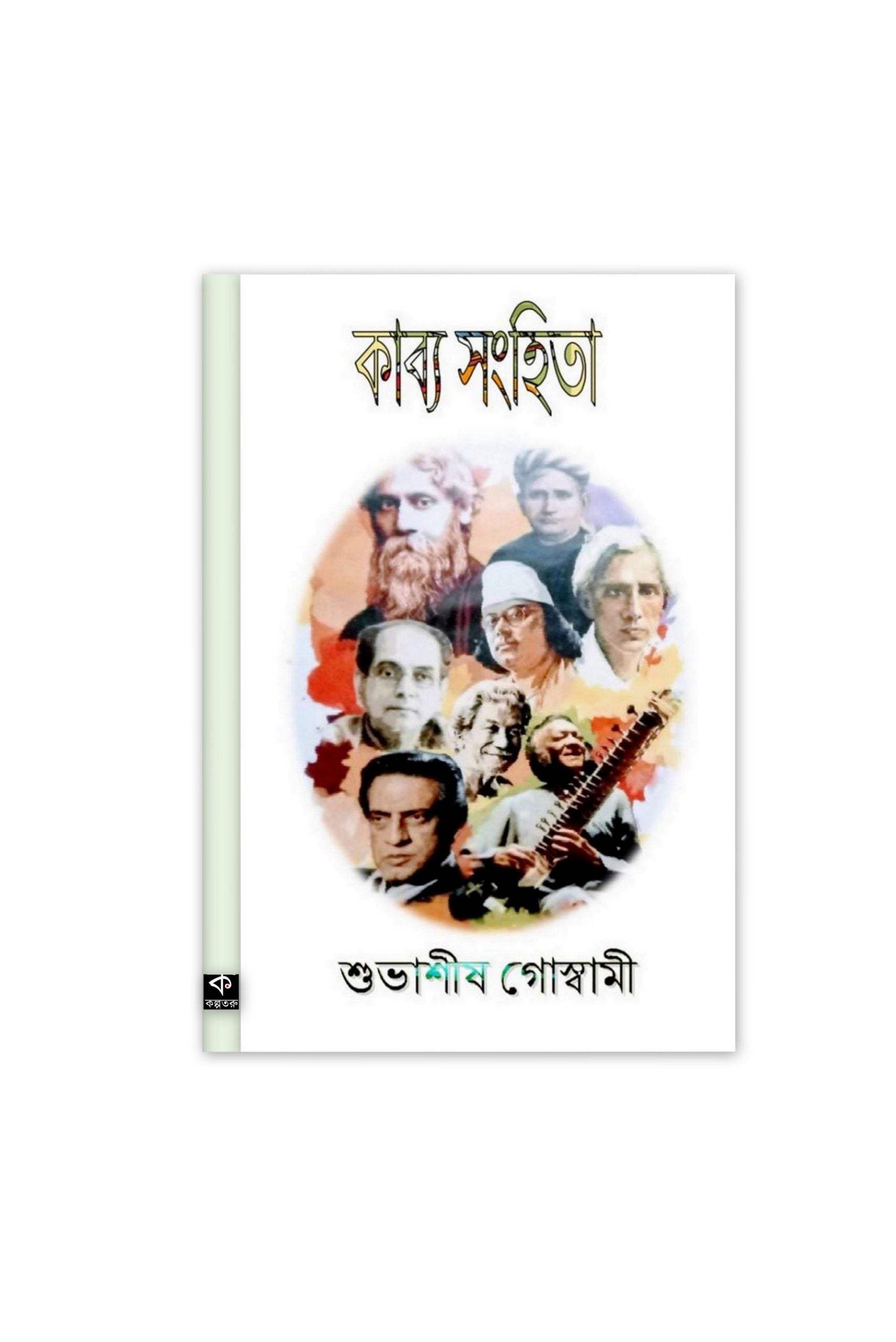 kabya Sanhita - Subhasish Goswami