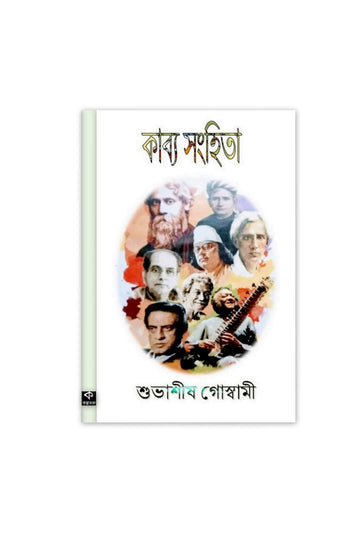 kabya Sanhita - Subhasish Goswami