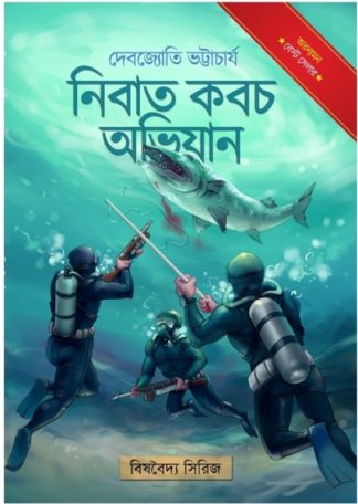 Nibat Koboch Abhijan (Debjyoti Bhattacharya)