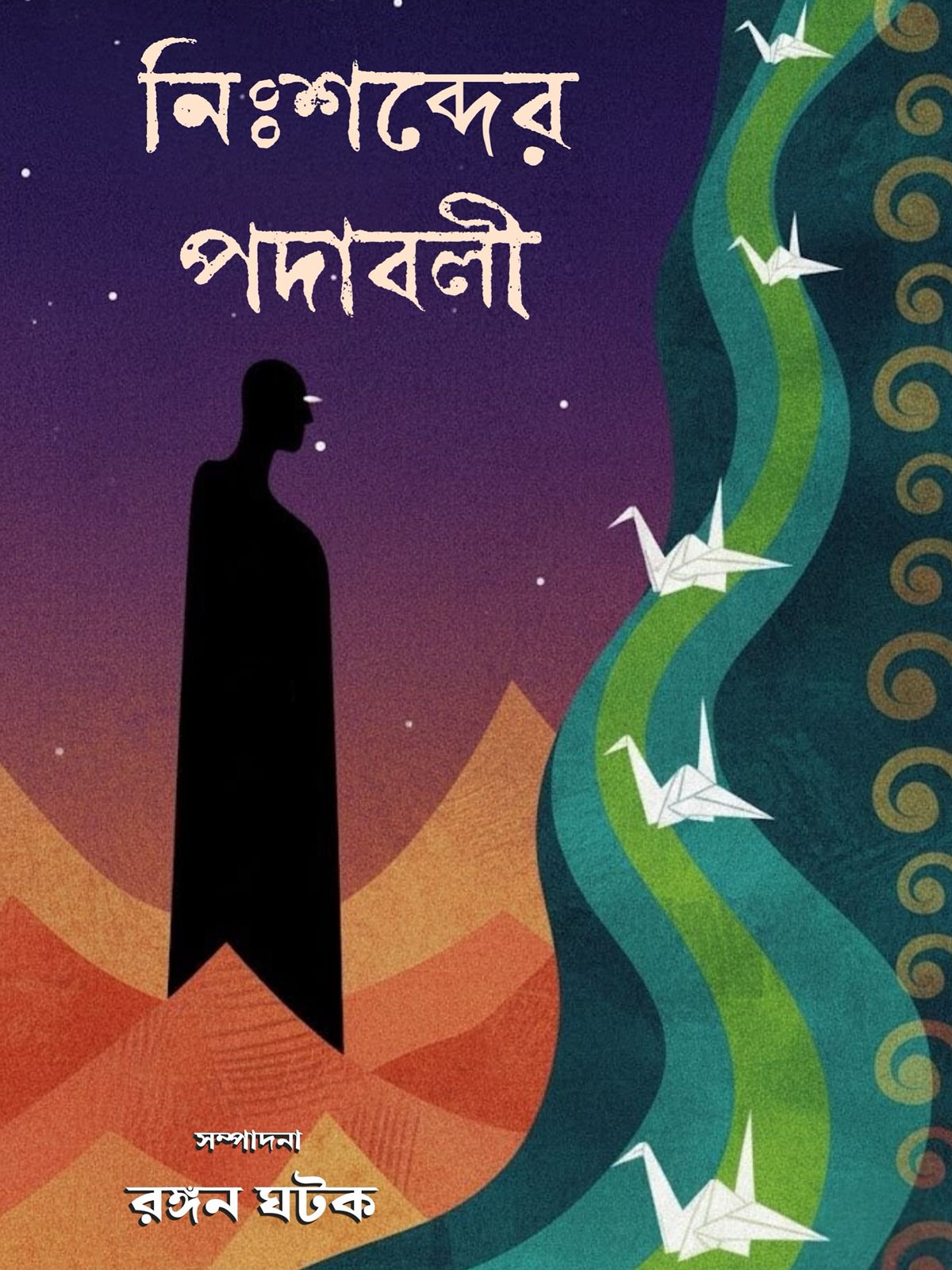 Nishabder Padabali [Ed. Rangan Ghatak]