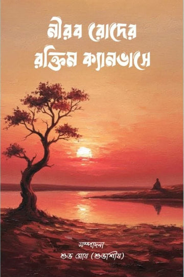 Nirob Roder Raktim Canvas [Ed. Suvasish Ghosh]