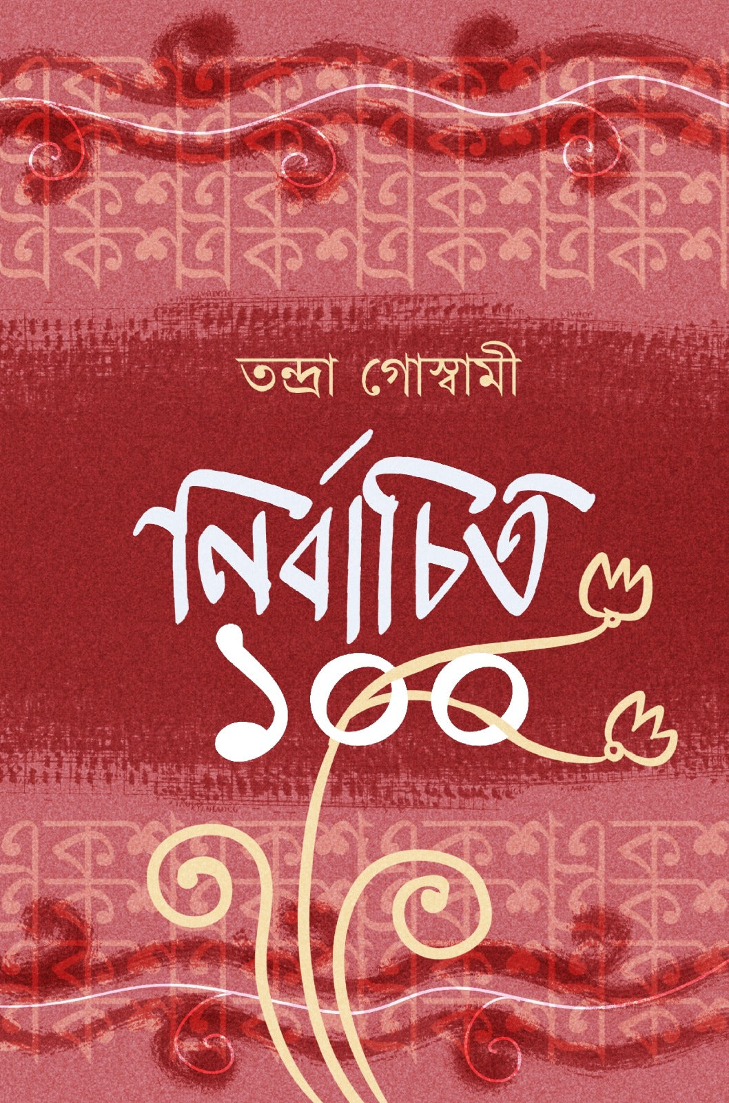 Nirbachito Eksho || Nirbachito 100 [Tandra Goswami]