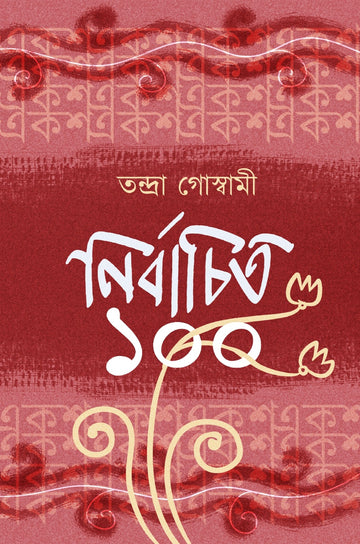 Nirbachito Eksho || Nirbachito 100 [Tandra Goswami]