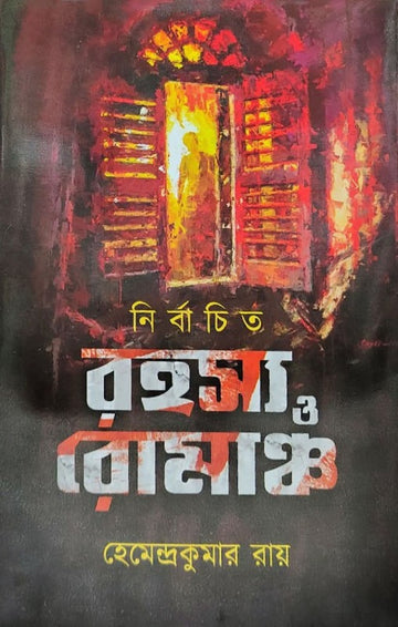Nirbachito Rahasya O Romancho  [Hemendra kumar Roy] || নির্বাচিত রহস্য ও রোমাঞ্চ [হেমেন্দ্রকুমার রায়]