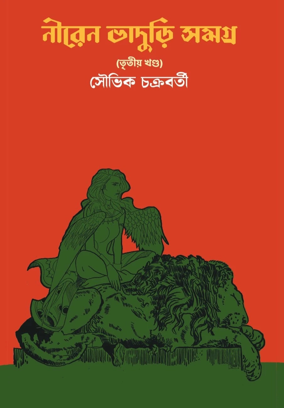 Niren Bhaduri Samagra (Vol 3) [Souvik Chakraborty] || নীরেন ভাদুড়ি সমগ্র (৩য় খণ্ড) [সৌভিক চক্রবর্তী]