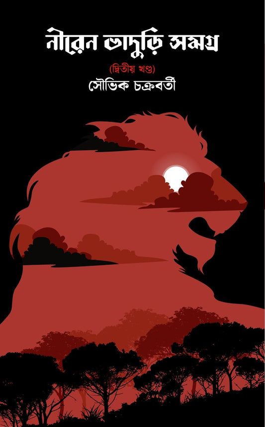 NIREN BHADURI SAMAGRA (Vol. 2) | (Hardcover, Souvik Chakraborty, Deep Prakashan)