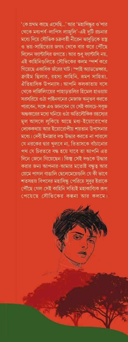 Niren Bhaduri Samagra (Vol 3) [Souvik Chakraborty] || নীরেন ভাদুড়ি সমগ্র (৩য় খণ্ড) [সৌভিক চক্রবর্তী]