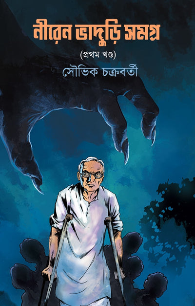 Niren Bhaduri Samagra (Vol 1) [Souvik Chakraborty] || নীরেন ভাদুড়ি সমগ্র (১ম খণ্ড) [সৌভিক চক্রবর্তী]