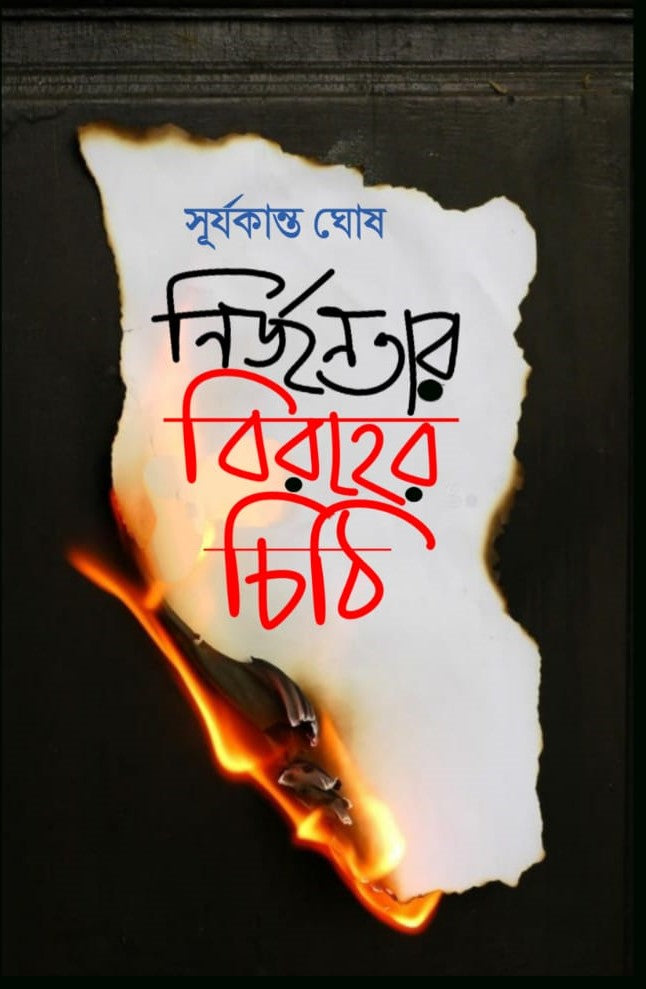 Nirjanatar Biroher Chithi [Suryakanta Ghosh]