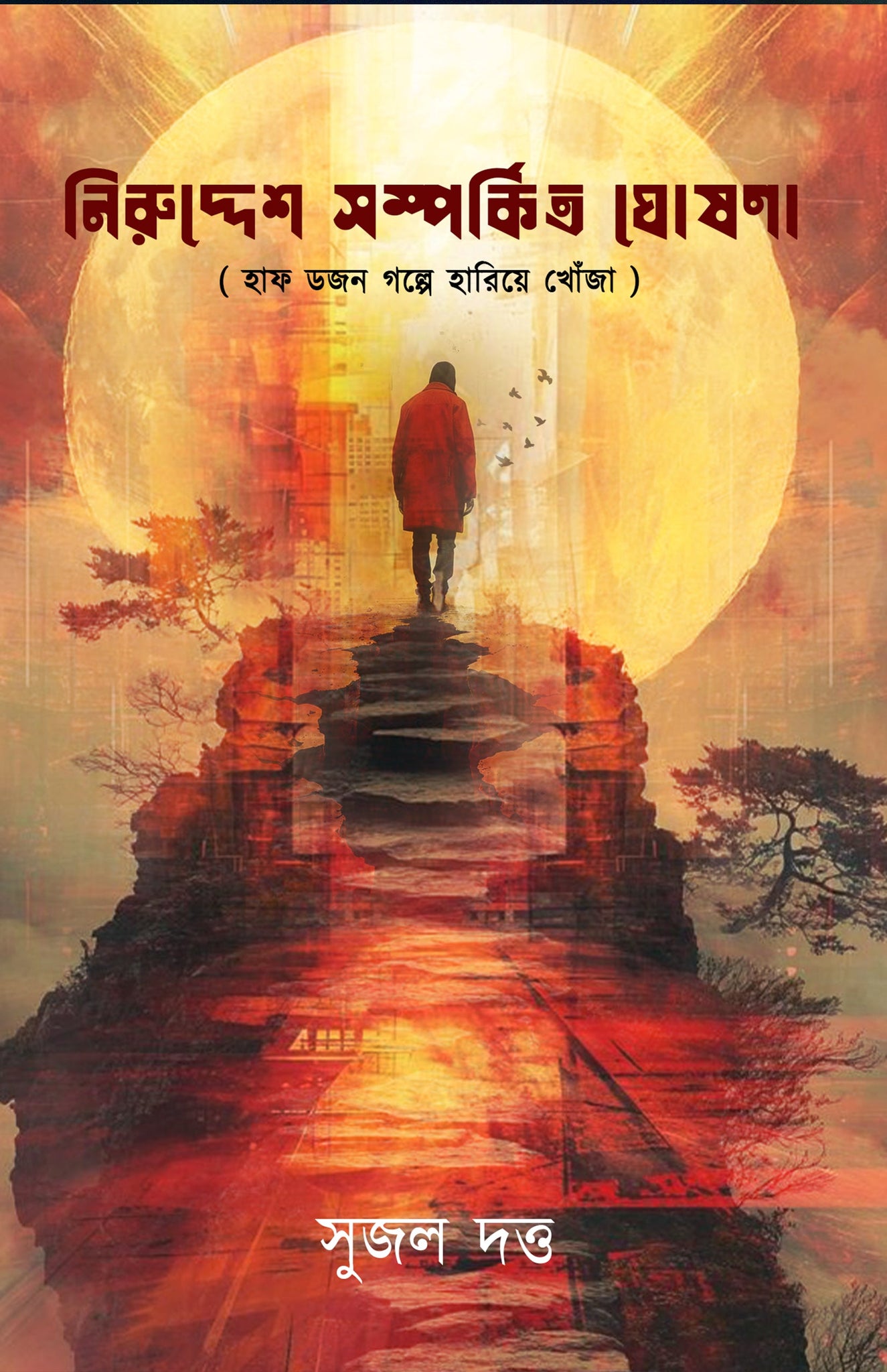 Niruddesh Somporkito Ghoshona [Sujal Dutta]