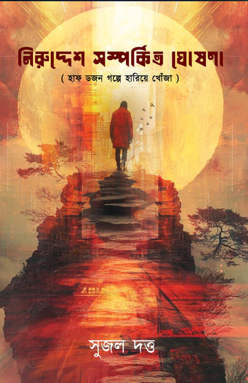 Niruddesh Somporkito Ghoshona [Sujal Dutta]