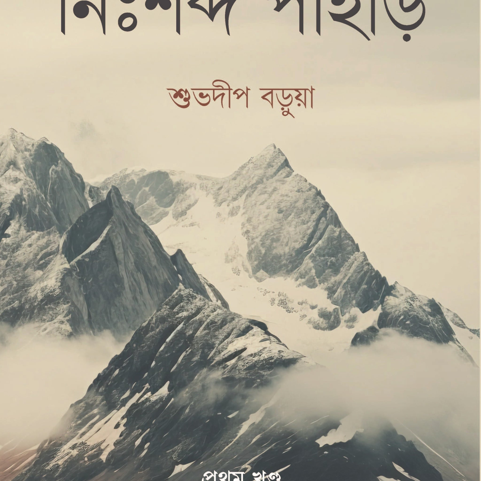 Nihshobdo Pahar (Vol 1) [Shuvadeep Barua]