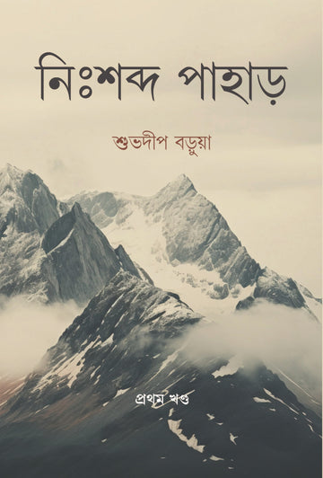 Nihshobdo Pahar (Vol 1) [Shuvadeep Barua]