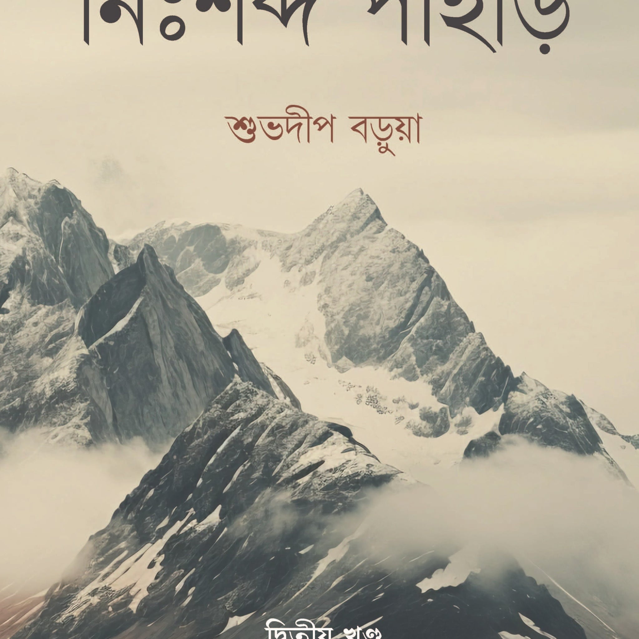 Nihshobdo Pahar (Vol 2) [Shuvadeep Barua]