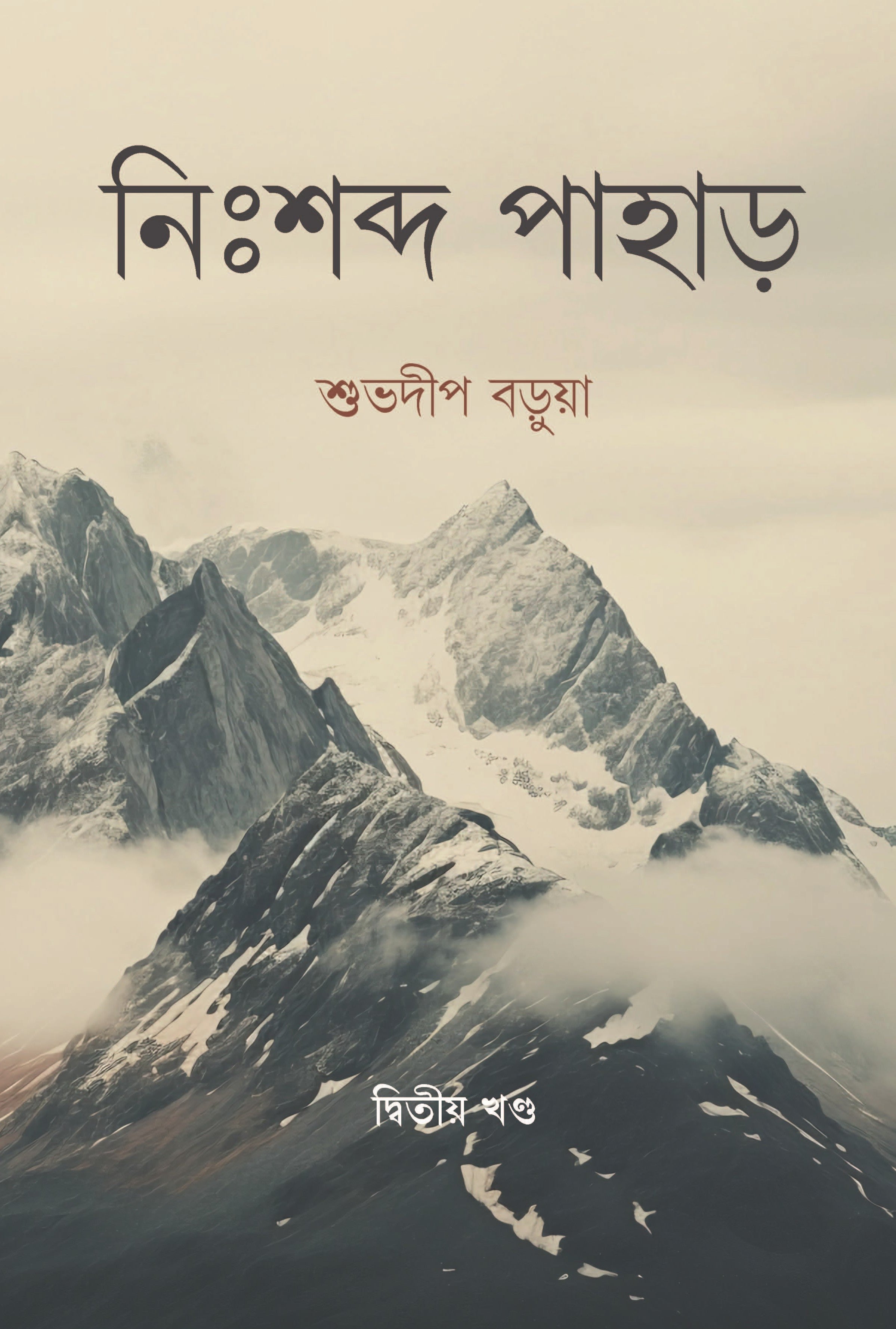 Nihshobdo Pahar (Vol 2) [Shuvadeep Barua]