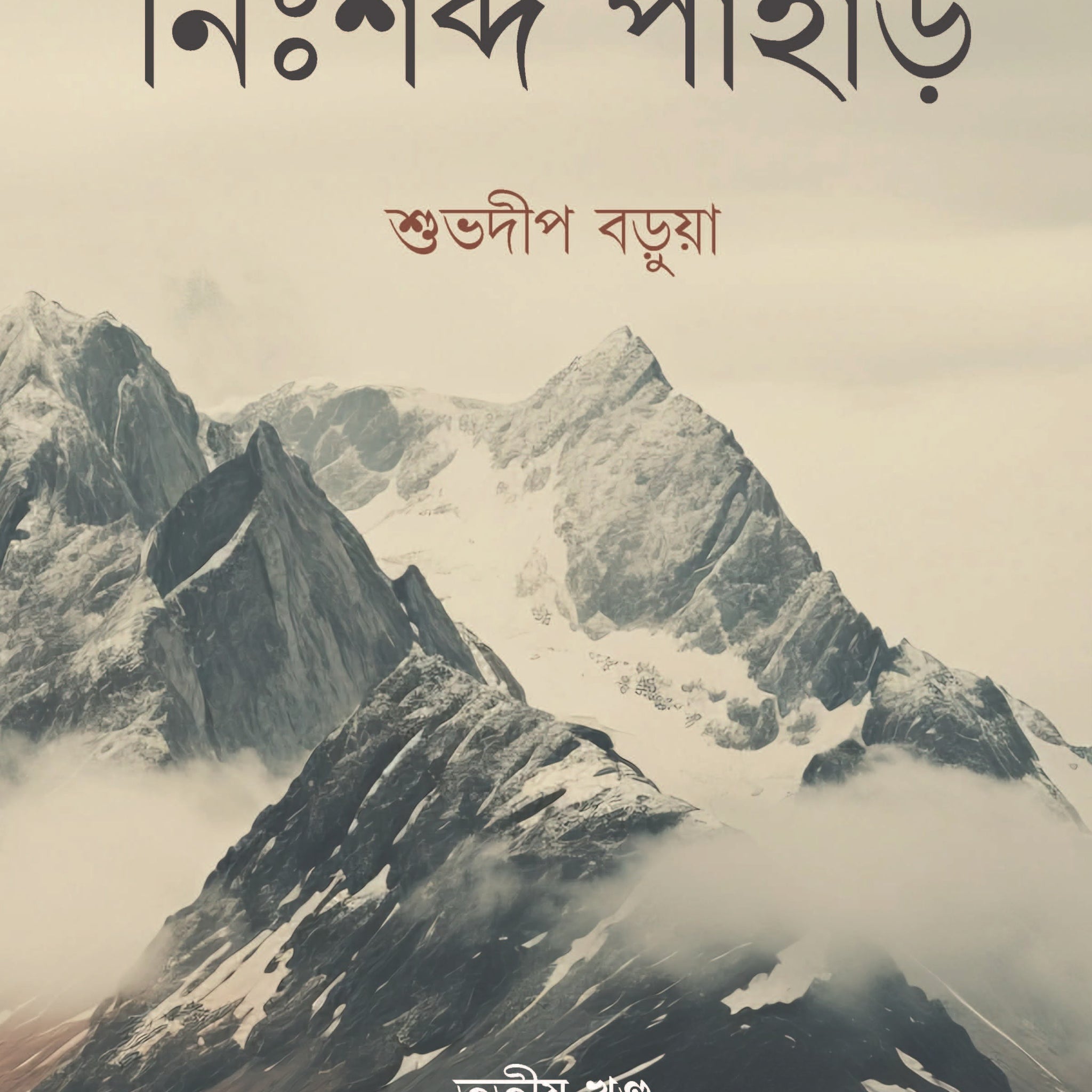 Nihshobdo Pahar (Vol 3) [Shuvadeep Barua]