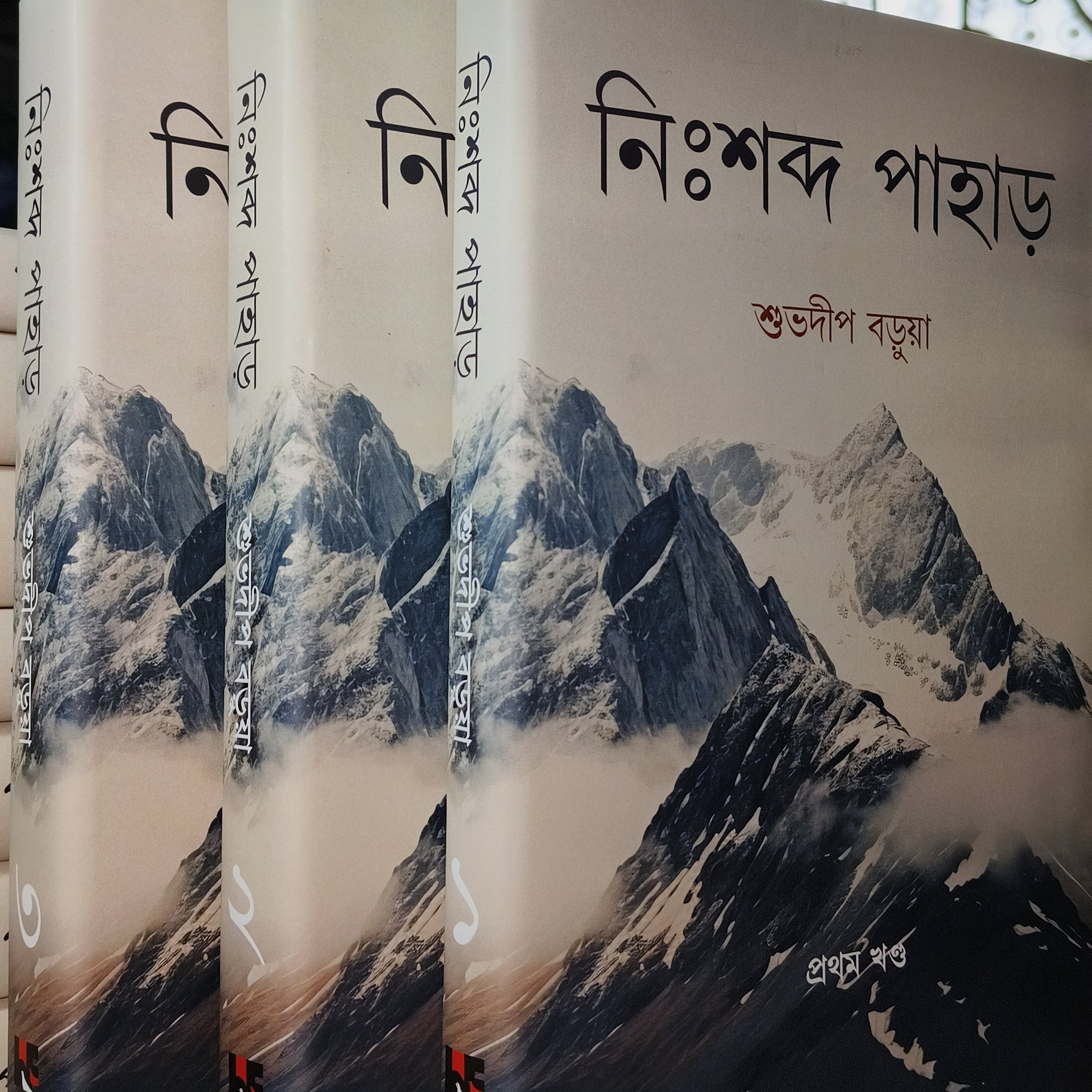 Nihshobdo Pahar (Combo Pack, 3 Volumes) [Shuvadeep Barua]