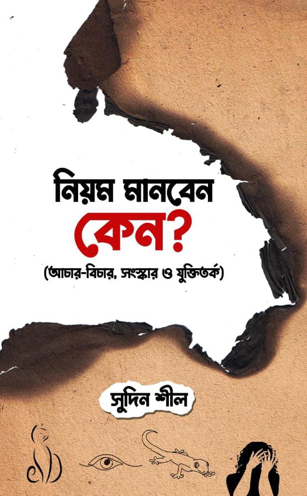 Niyom Manben Keno? [Sudin Sil] || নিয়ম মানবেন কেন? [সুদিন শীল]