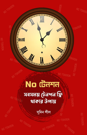No Tension [Sudin Sil] || নো টেনশন [সুদিন শীল]