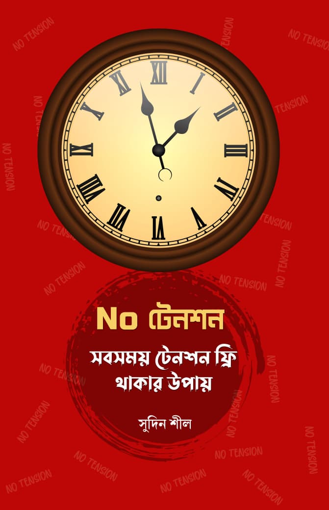 No Tension [Sudin Sil] || নো টেনশন [সুদিন শীল]