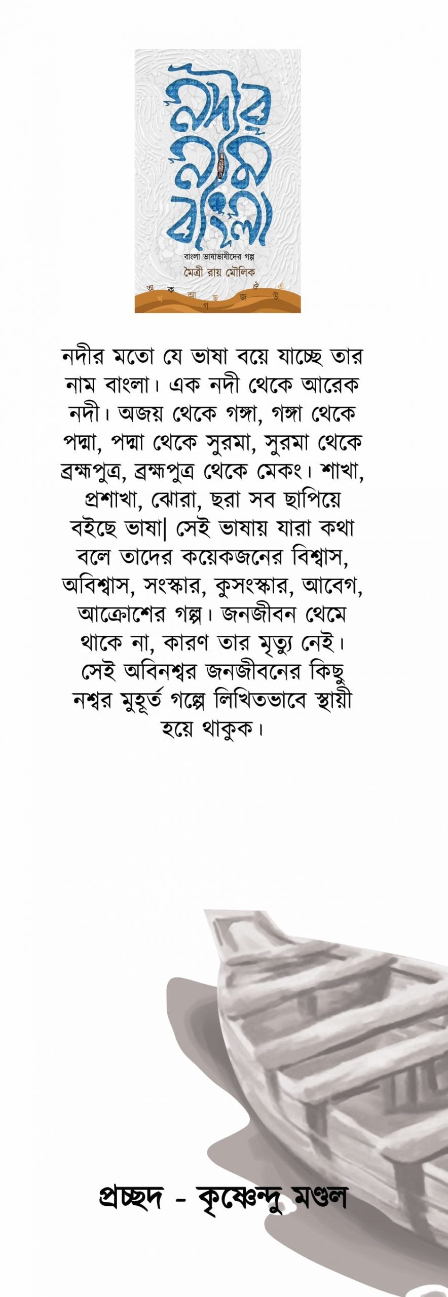 NODIR NAAM BANGLA [MAITRY RAY MOULIK]